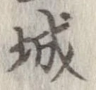 㐌定位城