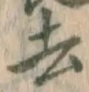 글자 去