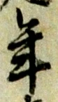 글자 年
