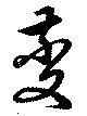Đã định vị 虁