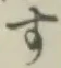글자 す