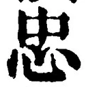 글자 忠