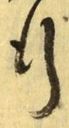 「行」字