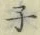 글자 子