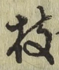 字枝