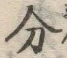 글자 分