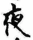 夜 위치 확인됨