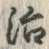 “治”字