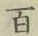 글자 百