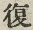 Chữ 復
