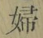 文字婦