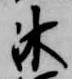 Đã định vị 沐