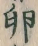 文字 卵