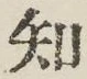 글자 知