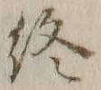 글자 終