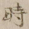 字時