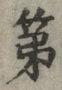 已定位第