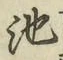 字池