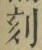 文字刻