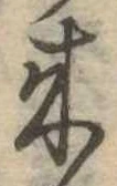 位置定マレル未定