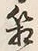 Chữ 箱