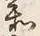 文字参