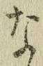 글자 な