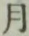 字月