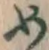 글자 め