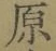 글자 原