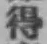 Character 得