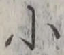 「小」字