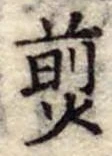 煎 위치 확인됨