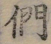 Đã định vị 們