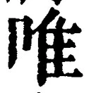 文字唯