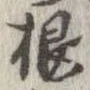 㐌定位根