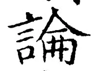 文字論