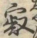 寂の位置
