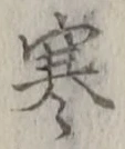 文字寒