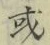 Chữ 或