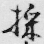 文字採