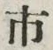 “市”字