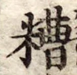 Đã định vị 糟