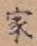 글자 家