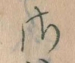 さ 위치 확인됨