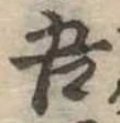 吾 위치 확인됨