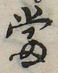 㐌定位𣗓檊