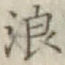 文字浪