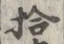 拾，已得其位