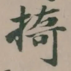 掎の位置